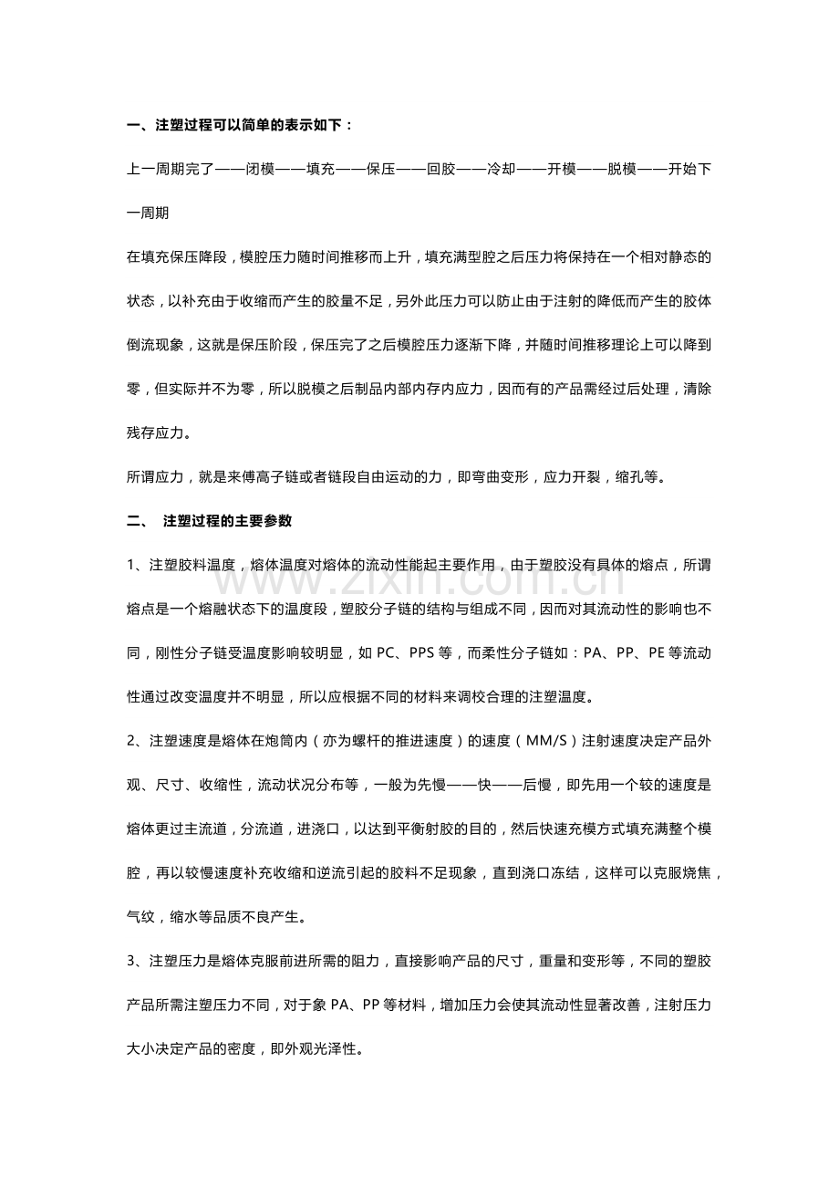 技能培训资料之注塑工艺参数及其调整.docx_第1页