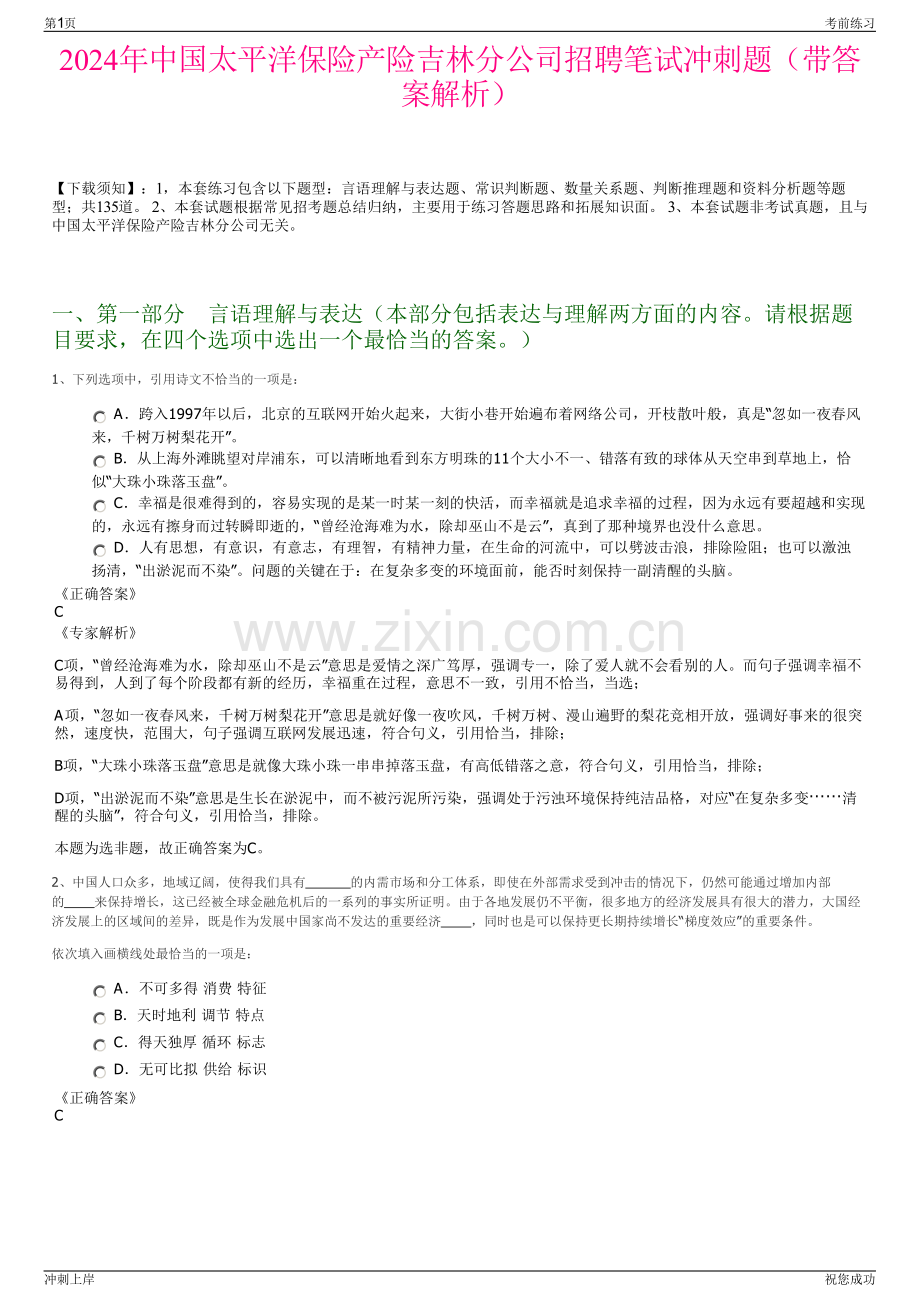 2024年中国太平洋保险产险吉林分公司招聘笔试冲刺题（带答案解析）.pdf_第1页