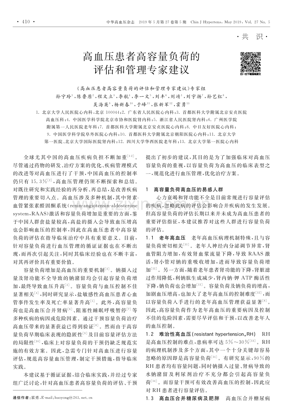 【医脉通】高血压患者高容量负荷的评估和管理专家建议.pdf_第1页