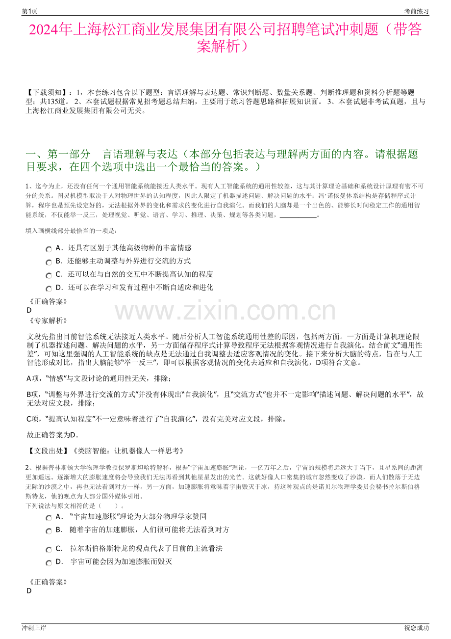 2024年上海松江商业发展集团有限公司招聘笔试冲刺题（带答案解析）.pdf_第1页