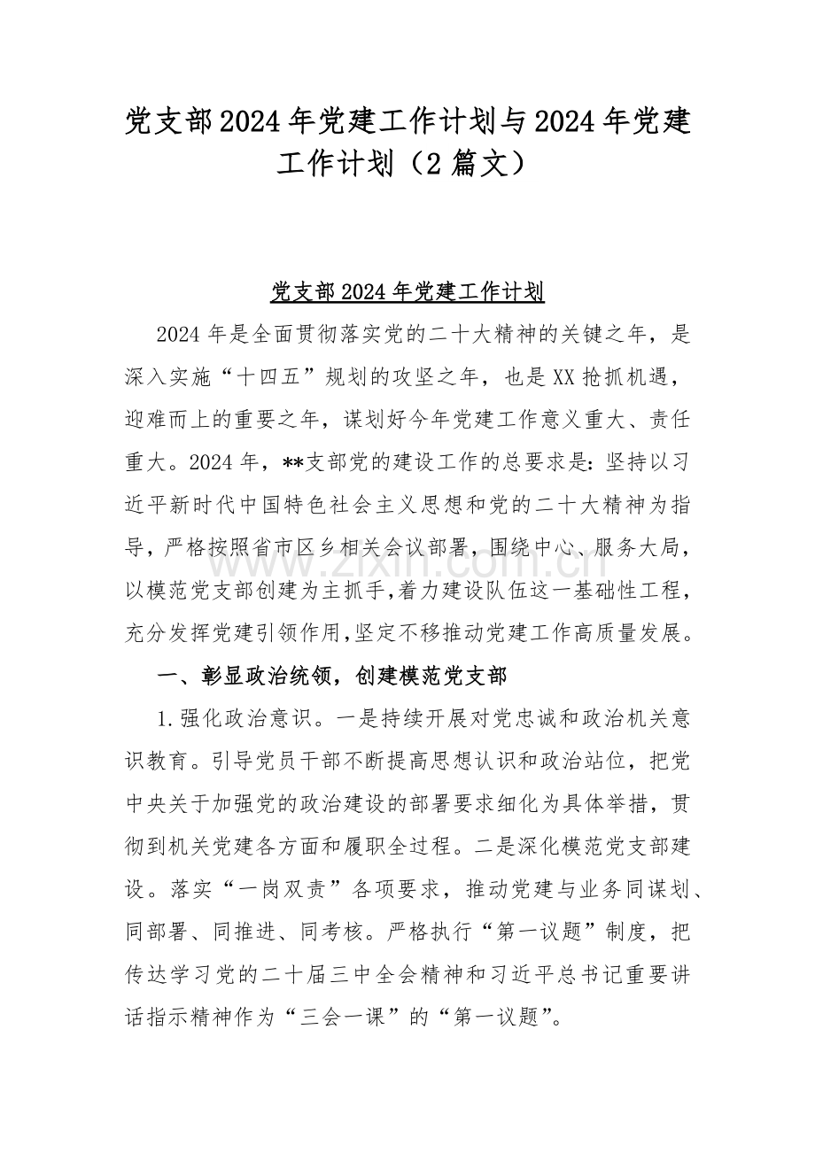 党支部2024年党建工作计划与2024年党建工作计划（2篇文）.docx_第1页