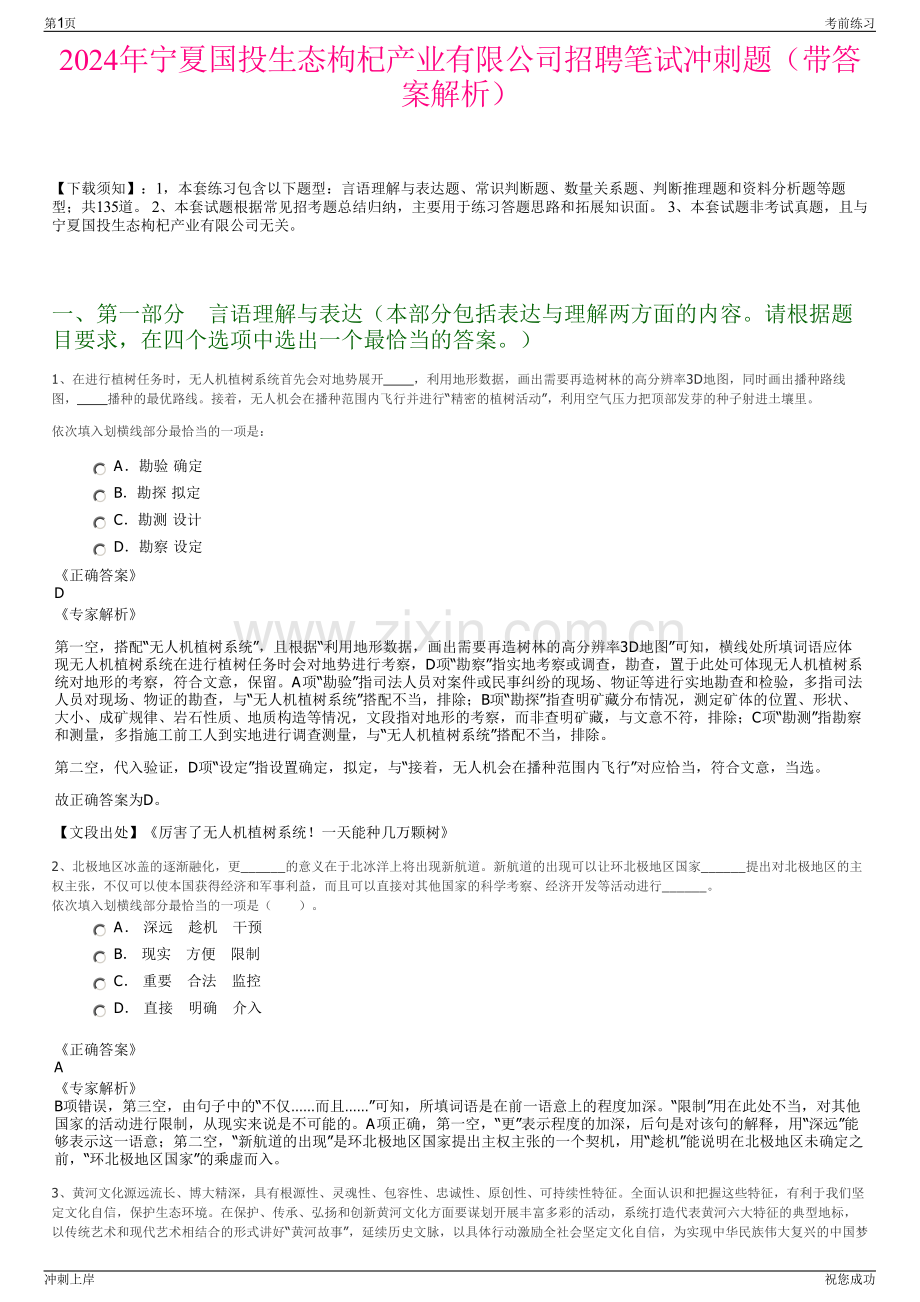 2024年宁夏国投生态枸杞产业有限公司招聘笔试冲刺题（带答案解析）.pdf_第1页