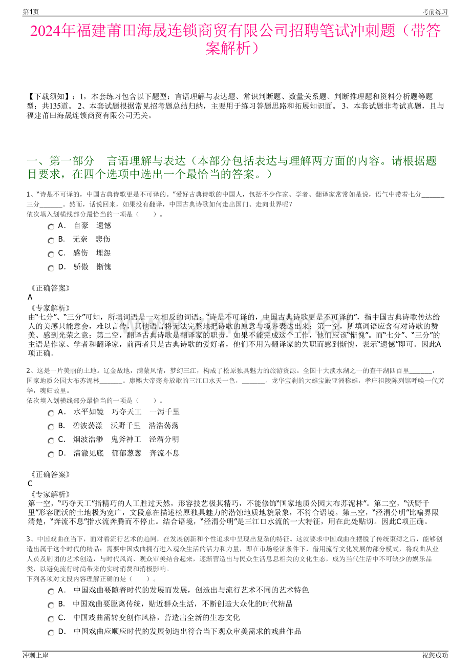 2024年福建莆田海晟连锁商贸有限公司招聘笔试冲刺题（带答案解析）.pdf_第1页