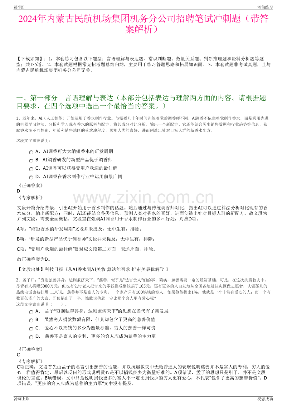 2024年内蒙古民航机场集团机务分公司招聘笔试冲刺题（带答案解析）.pdf_第1页