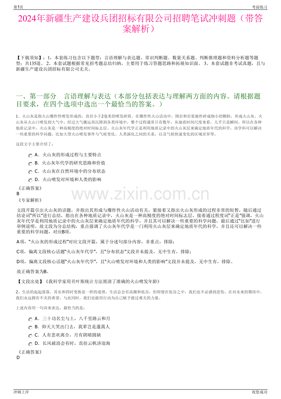 2024年新疆生产建设兵团招标有限公司招聘笔试冲刺题（带答案解析）.pdf_第1页