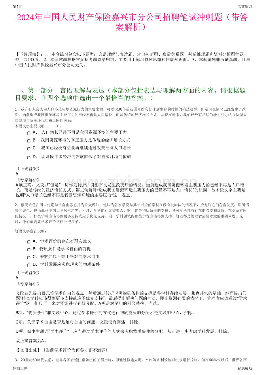 2024年中国人民财产保险嘉兴市分公司招聘笔试冲刺题（带答案解析）.pdf_第1页