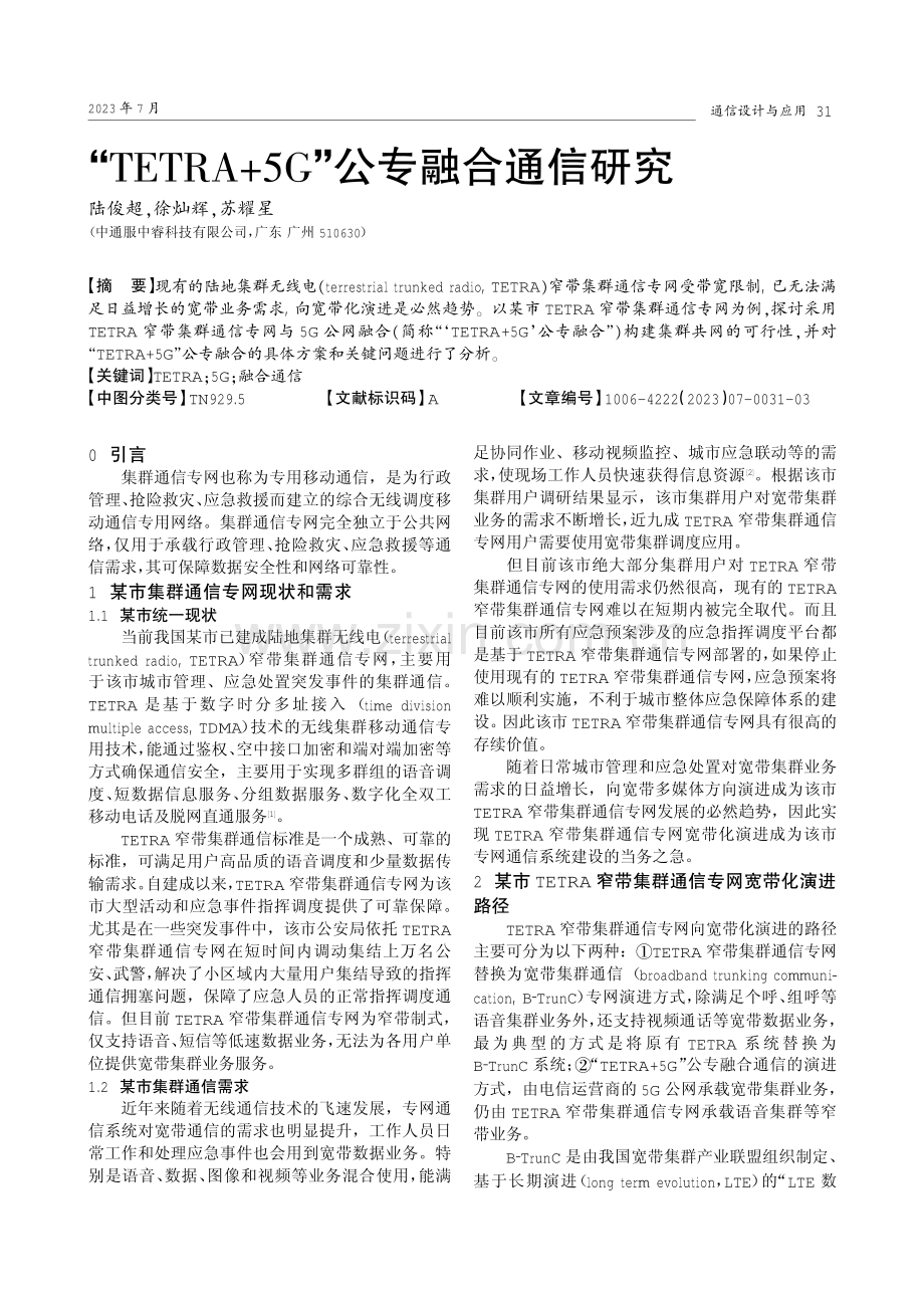 “TETRA 5G”公专融合通信研究.pdf_第1页