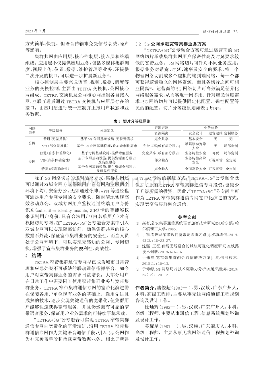 “TETRA 5G”公专融合通信研究.pdf_第3页