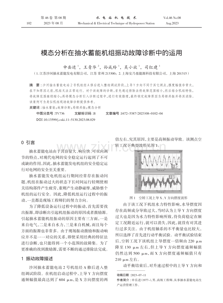 模态分析在抽水蓄能机组振动故障诊断中的运用.pdf_第1页