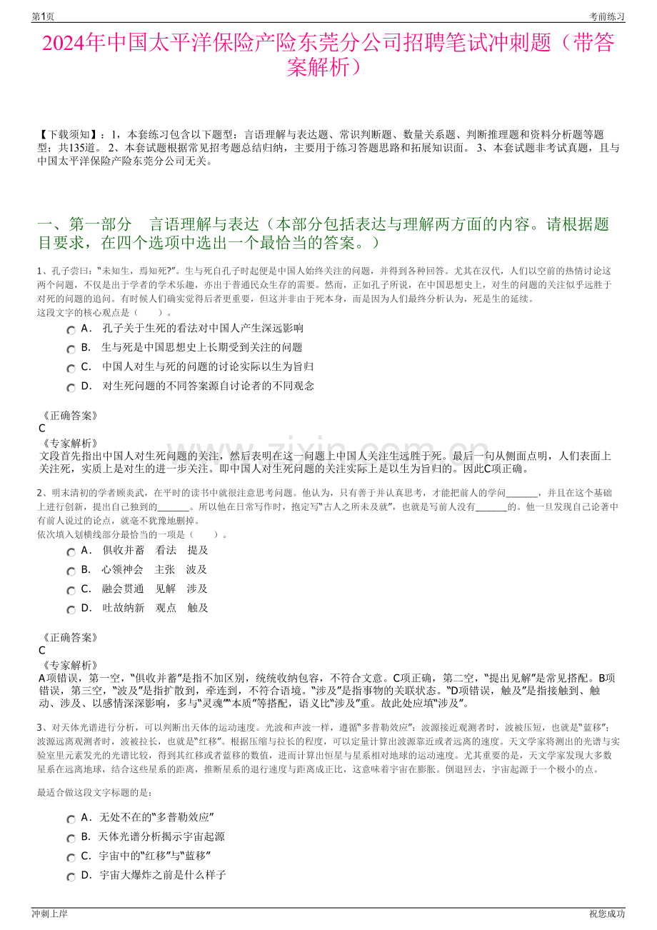 2024年中国太平洋保险产险东莞分公司招聘笔试冲刺题（带答案解析）.pdf_第1页