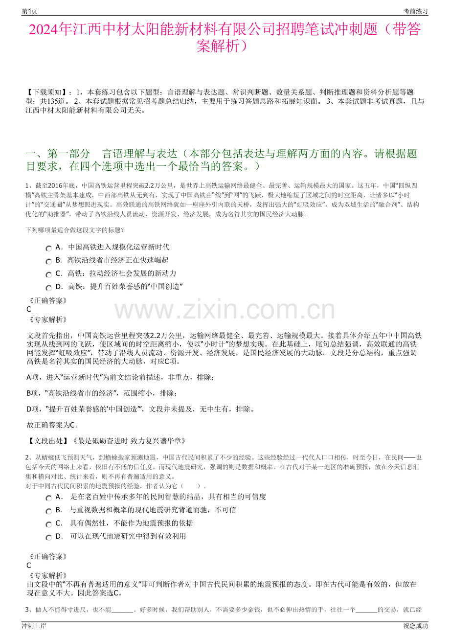 2024年江西中材太阳能新材料有限公司招聘笔试冲刺题（带答案解析）.pdf_第1页