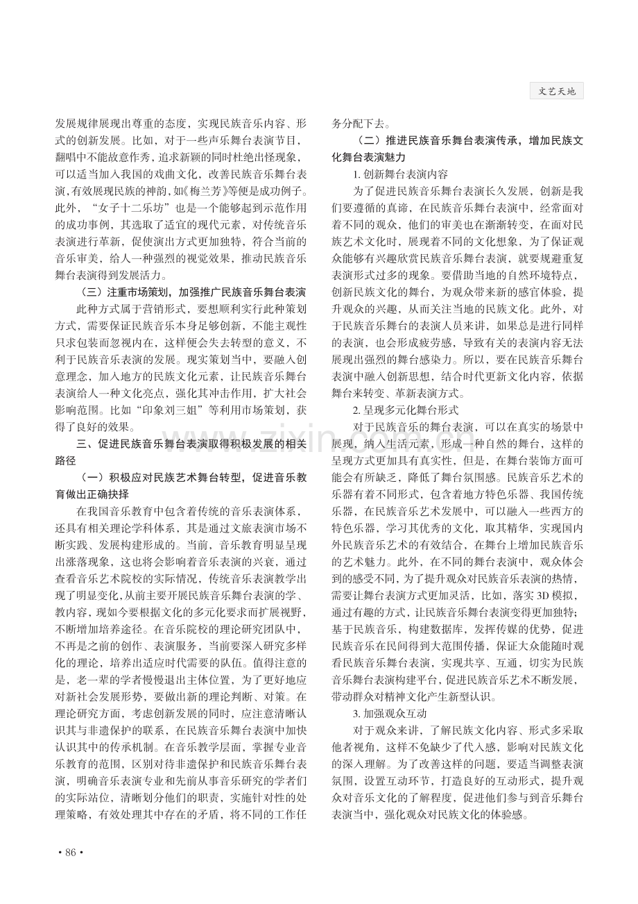 “传承 建构”语境下民族音乐舞台表演转型与发展分析.pdf_第2页