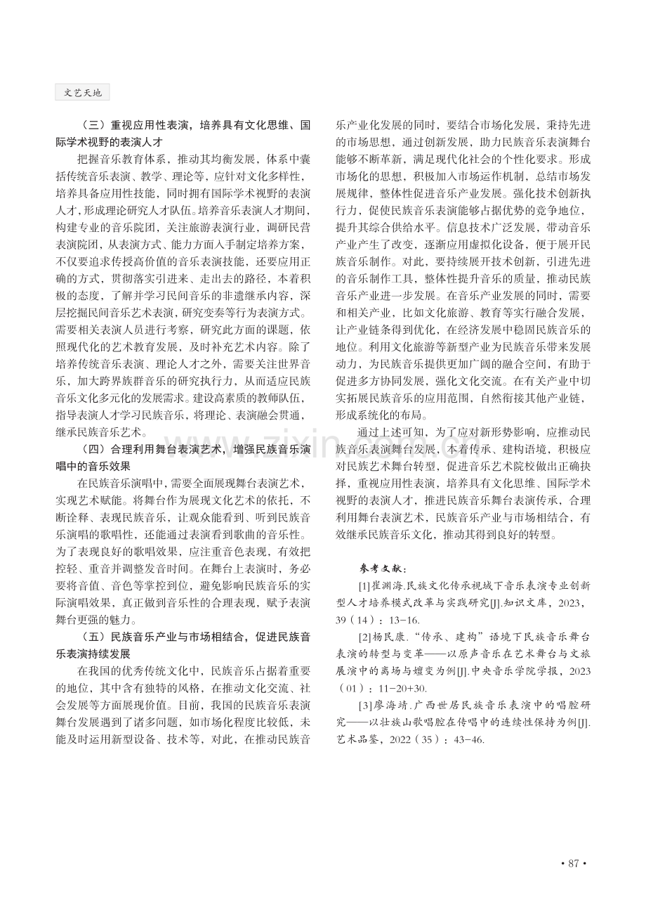 “传承 建构”语境下民族音乐舞台表演转型与发展分析.pdf_第3页