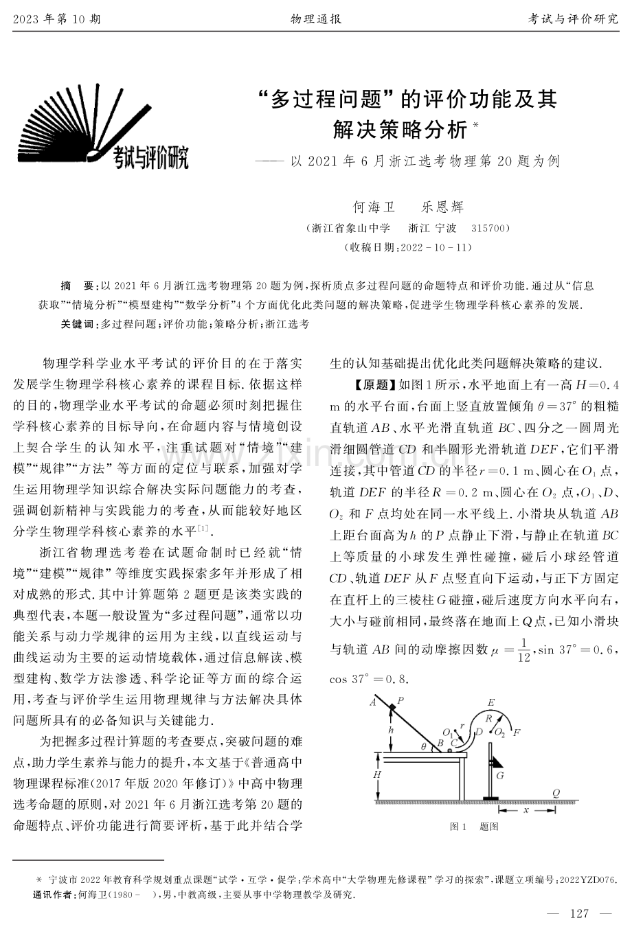 “多过程问题”的评价功能及其解决策略分析——以2021年6月浙江选考物理第20题为例.pdf_第1页