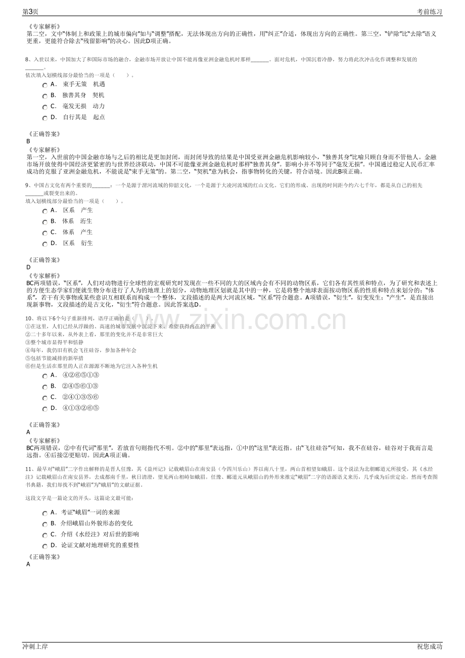 2024年山东青岛开投资产管理有限公司招聘笔试冲刺题（带答案解析）.pdf_第3页