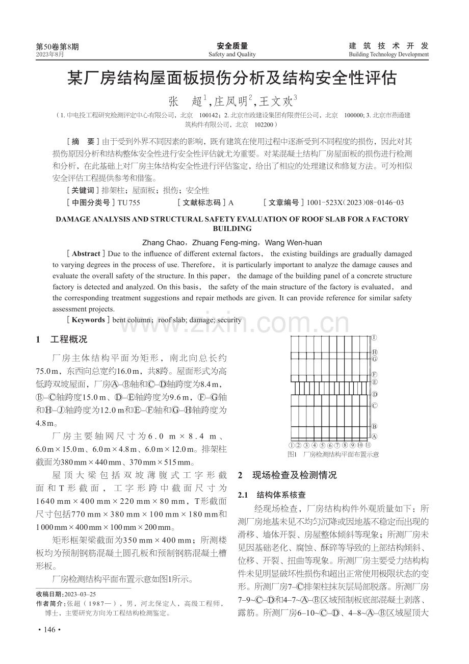 某厂房结构屋面板损伤分析及结构安全性评估.pdf_第1页