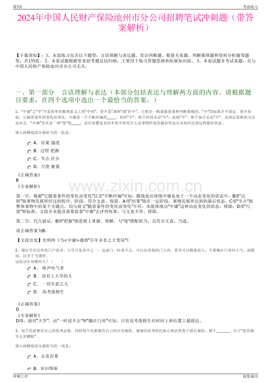 2024年中国人民财产保险池州市分公司招聘笔试冲刺题（带答案解析）.pdf_第1页