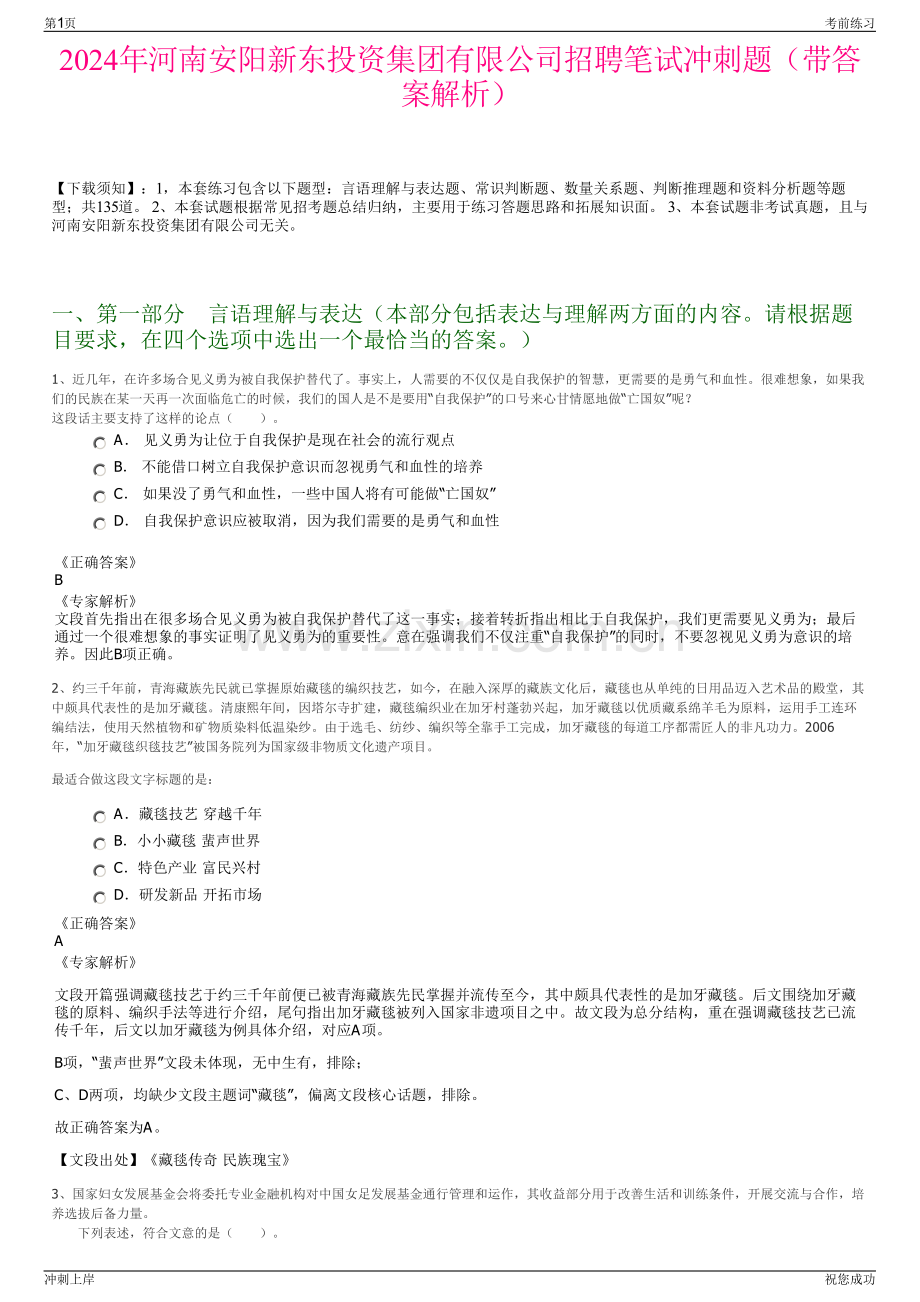 2024年河南安阳新东投资集团有限公司招聘笔试冲刺题（带答案解析）.pdf_第1页