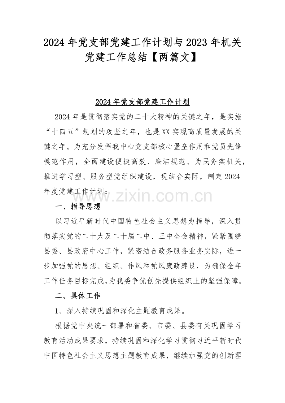 2024年党支部党建工作计划与2023年机关党建工作总结【两篇文】.docx_第1页