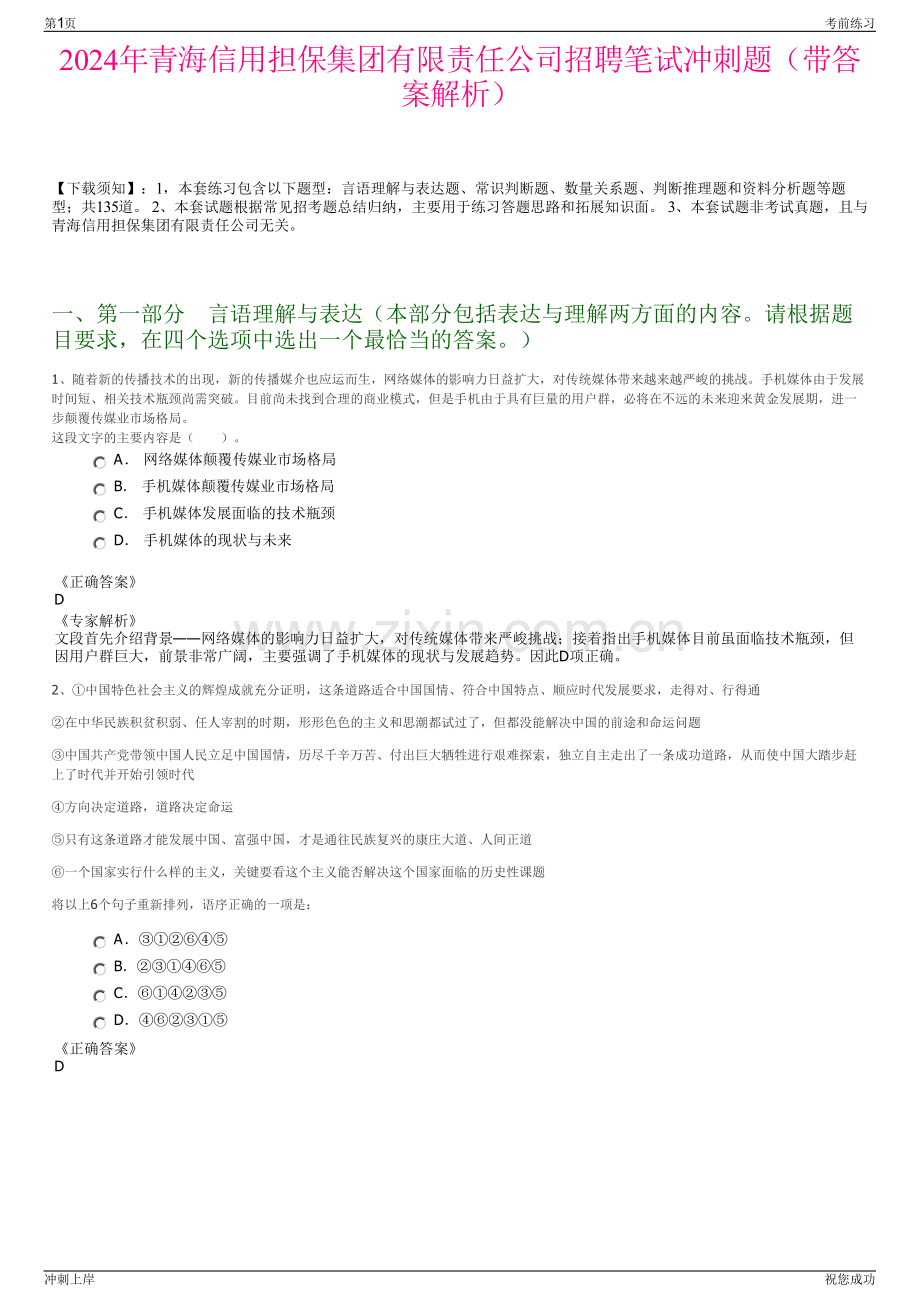 2024年青海信用担保集团有限责任公司招聘笔试冲刺题（带答案解析）.pdf_第1页