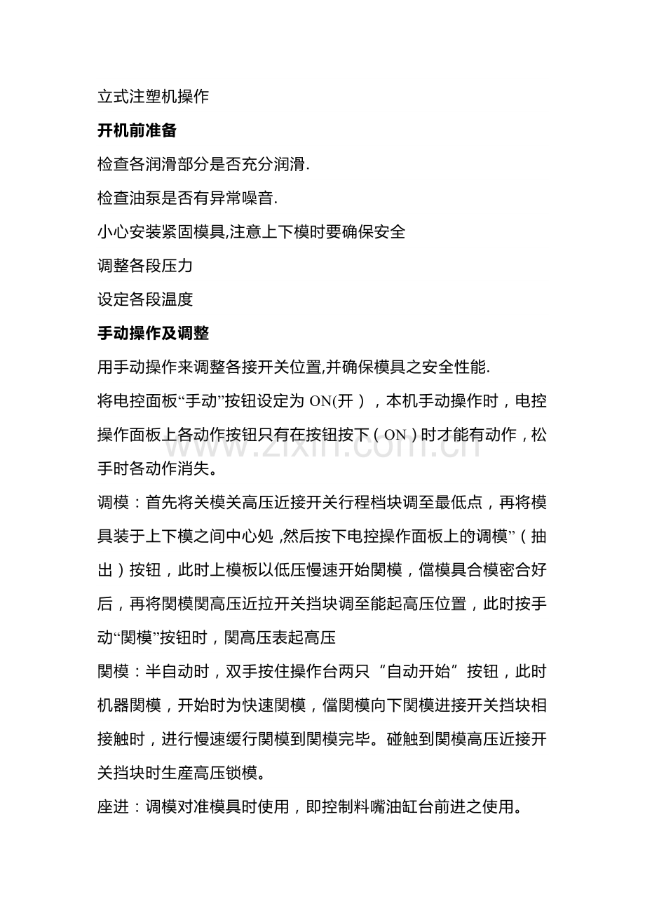 技能培训资料：正确操作注塑机的流程.docx_第1页