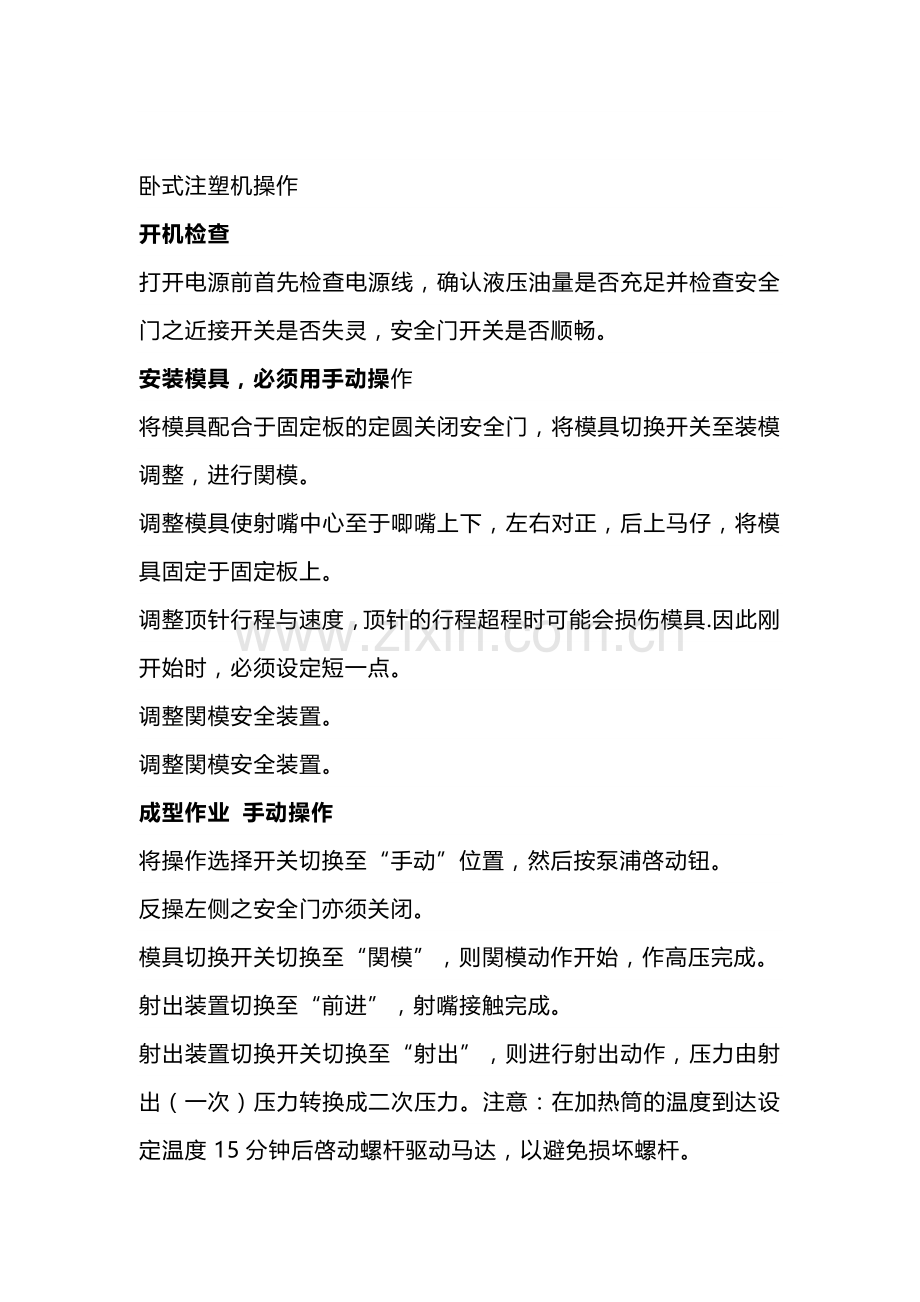 技能培训资料：正确操作注塑机的流程.docx_第3页