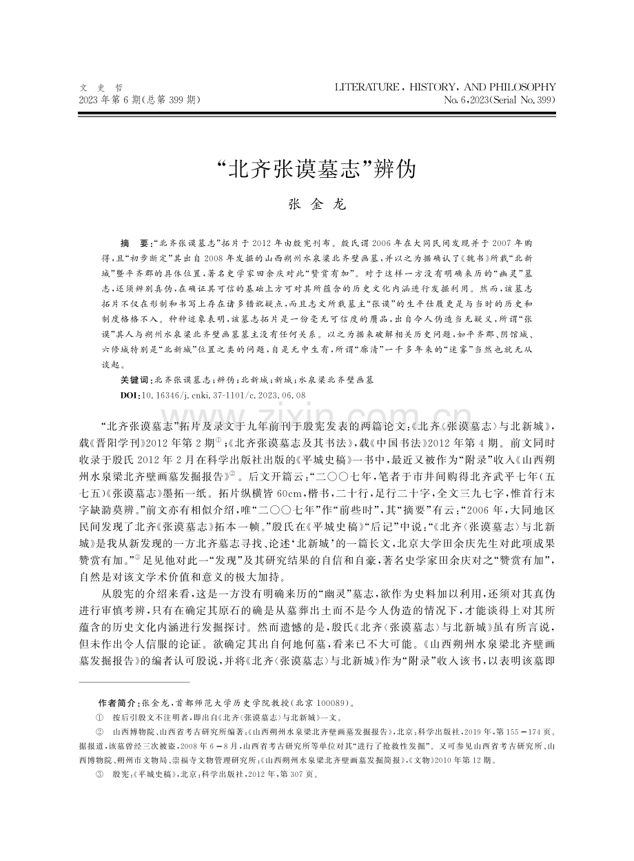 “北齐张谟墓志”辨伪.pdf_第1页