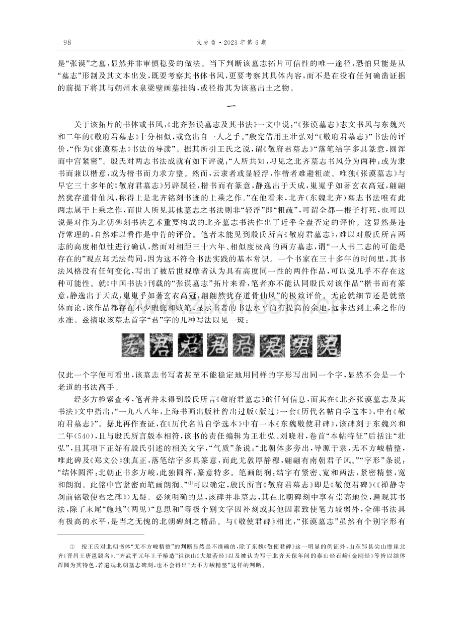 “北齐张谟墓志”辨伪.pdf_第2页