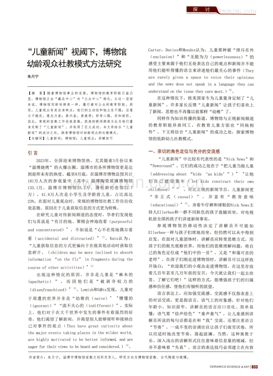 “儿童新闻”视阈下博物馆幼龄观众社教模式方法研究.pdf_第1页