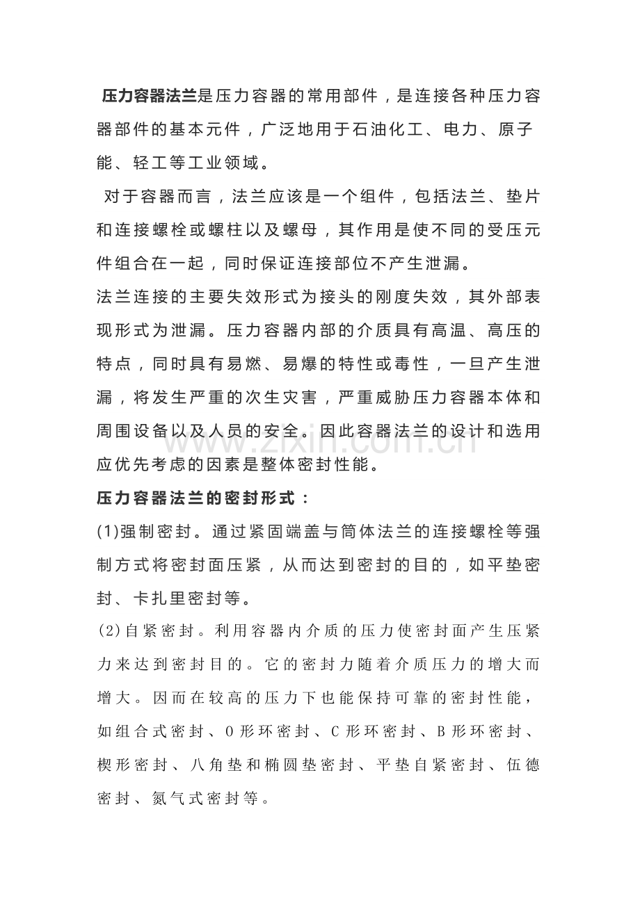 压力容器法兰的密封原理详解.docx_第1页