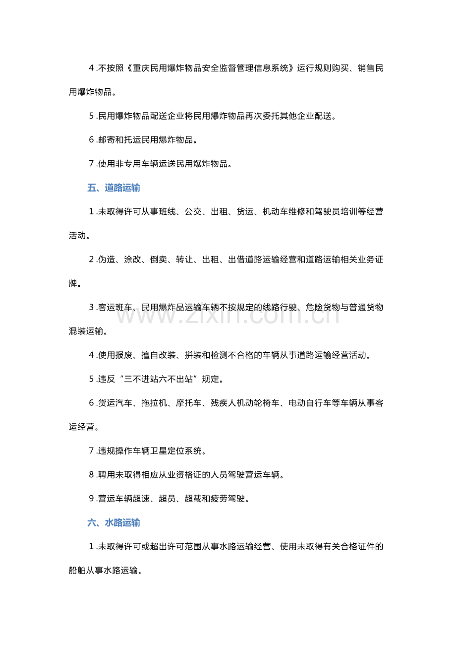 技能培训资料之重点行业领域安全生产负面清单.docx_第3页