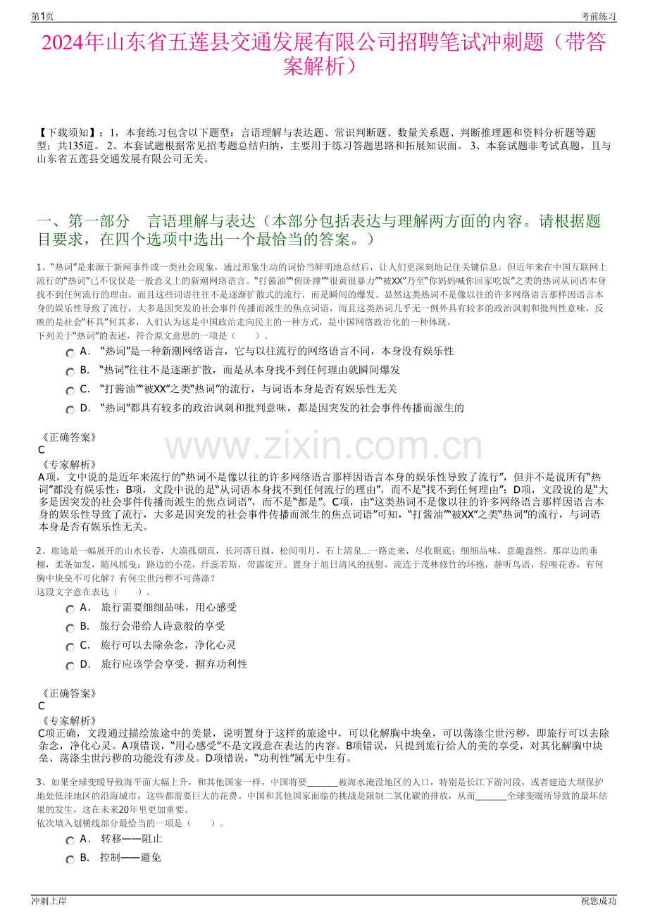 2024年山东省五莲县交通发展有限公司招聘笔试冲刺题（带答案解析）.pdf_第1页