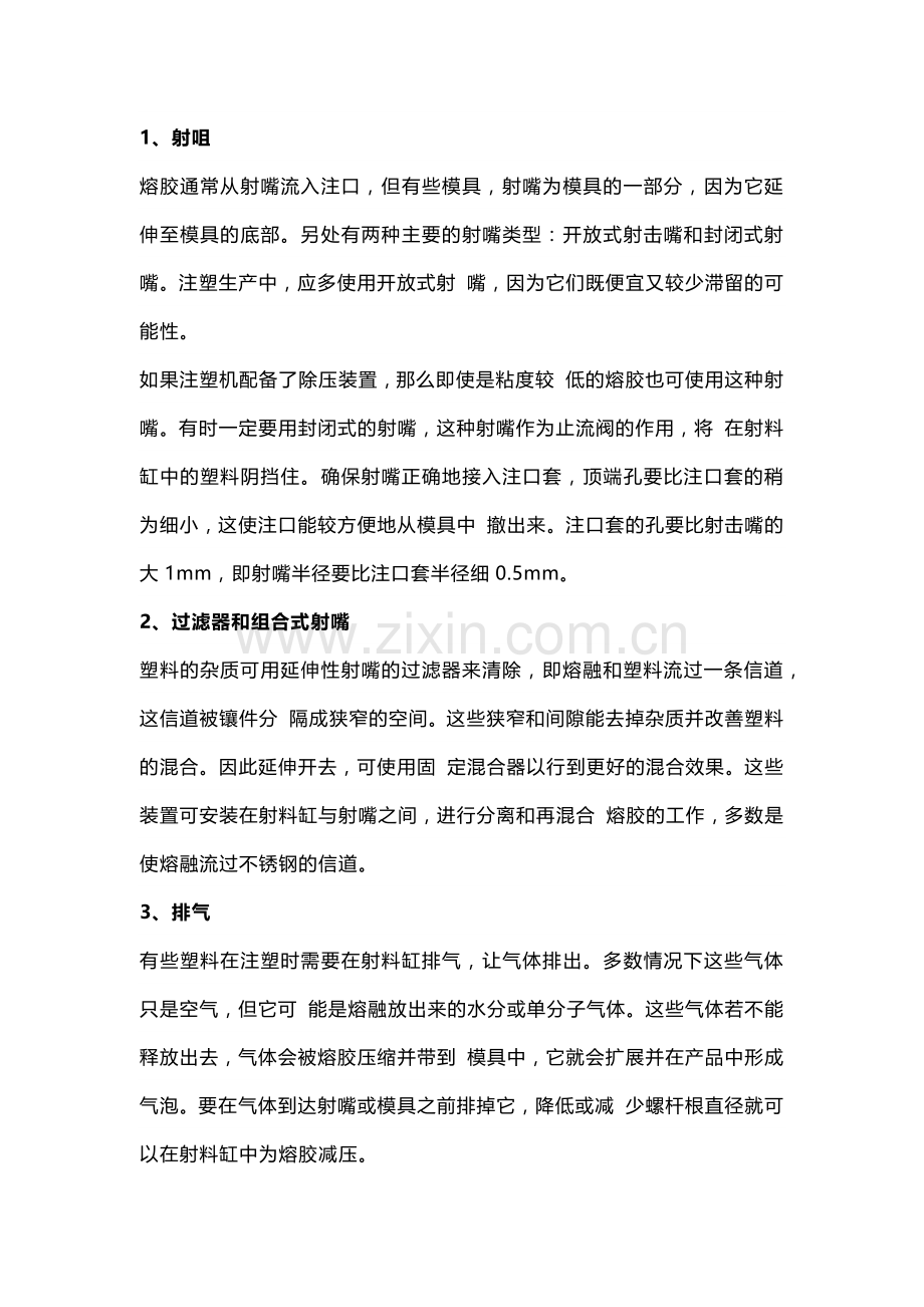 技能培训资料之注塑工艺人员必知的基础知识.docx_第1页