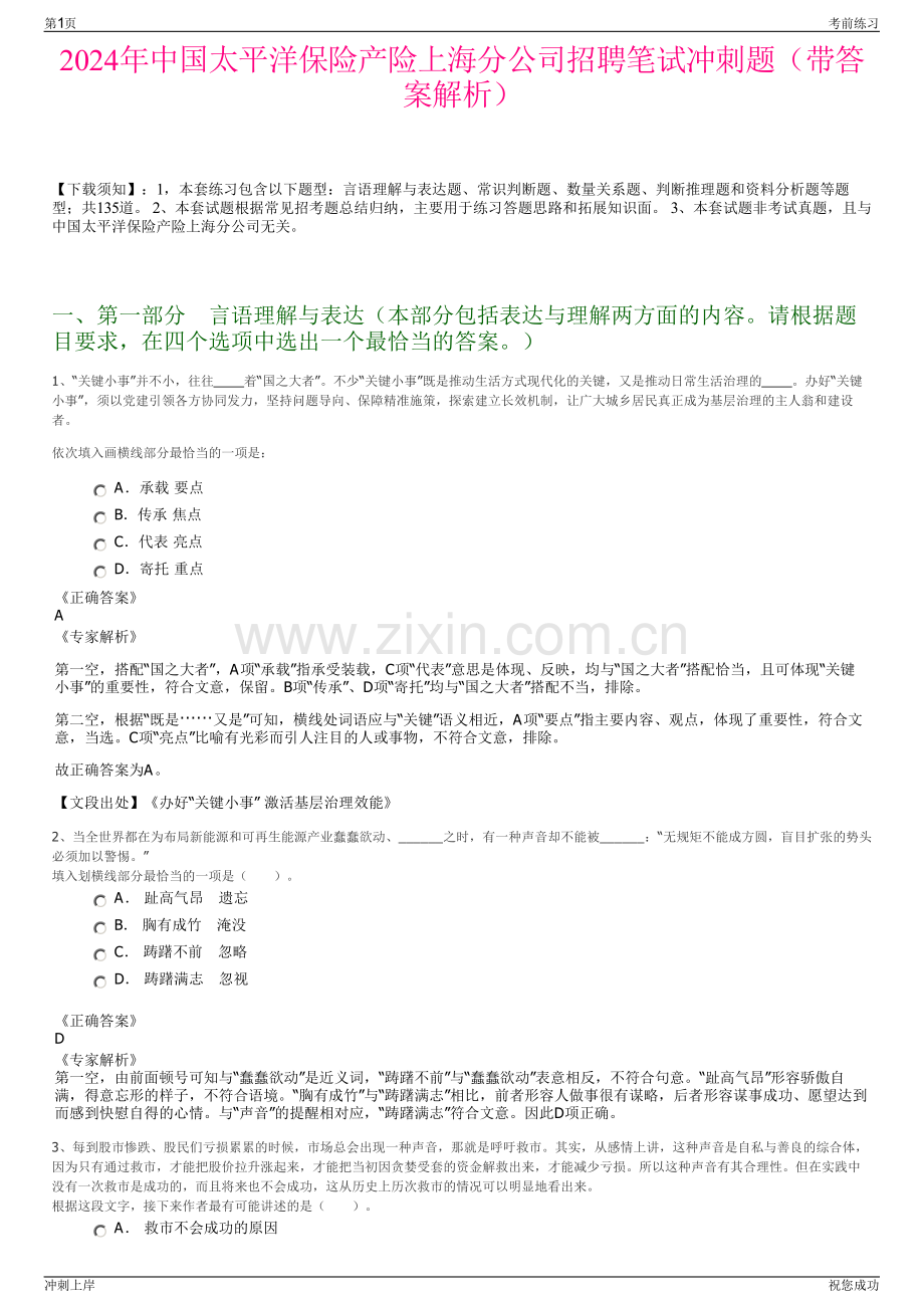 2024年中国太平洋保险产险上海分公司招聘笔试冲刺题（带答案解析）.pdf_第1页