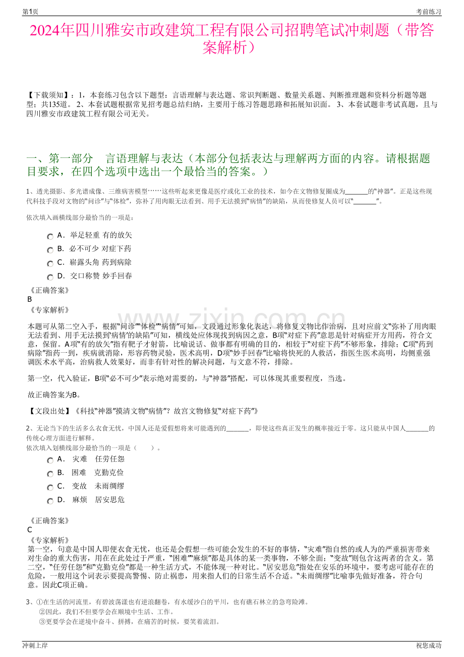 2024年四川雅安市政建筑工程有限公司招聘笔试冲刺题（带答案解析）.pdf_第1页