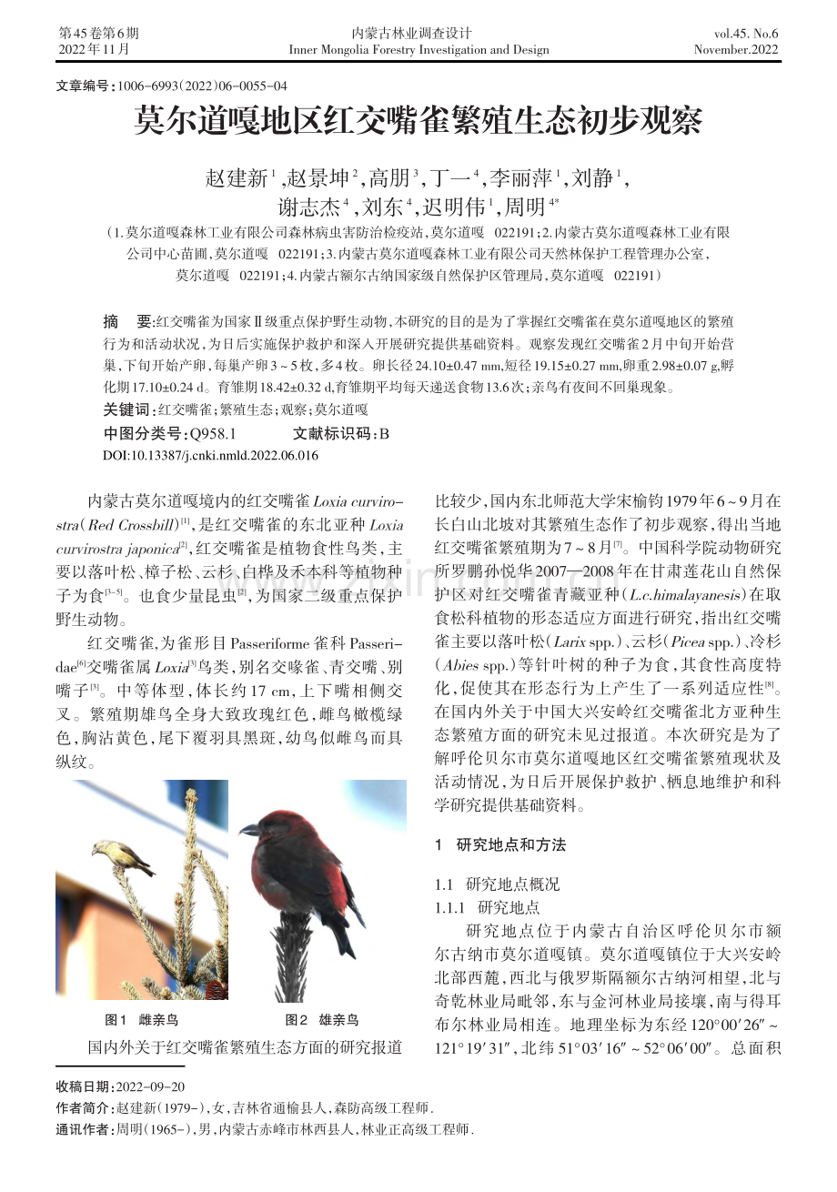 莫尔道嘎地区红交嘴雀繁殖生态初步观察.pdf_第1页