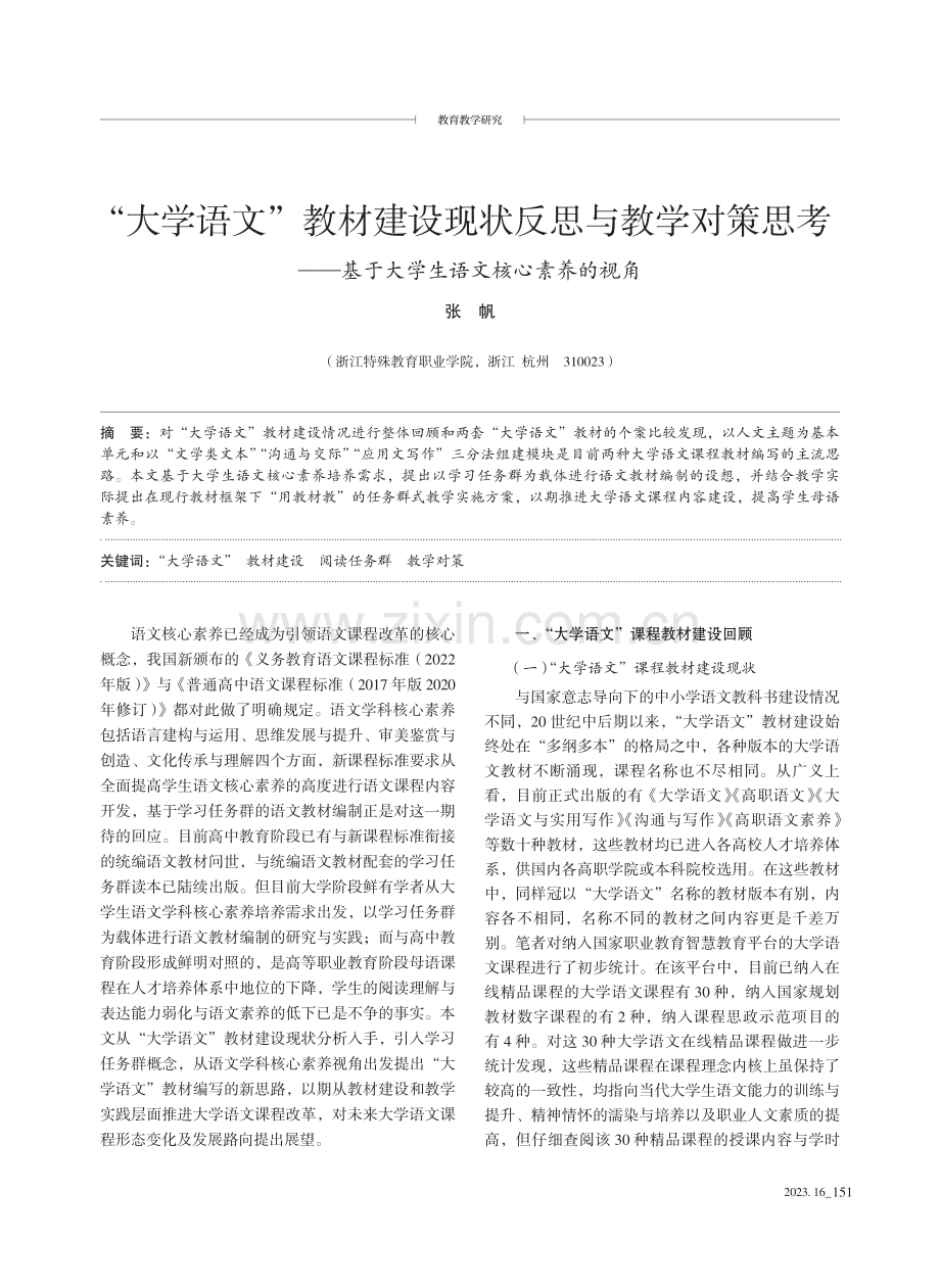 “大学语文”教材建设现状反思与教学对策思考——基于大学生语文核心素养的视角.pdf_第1页