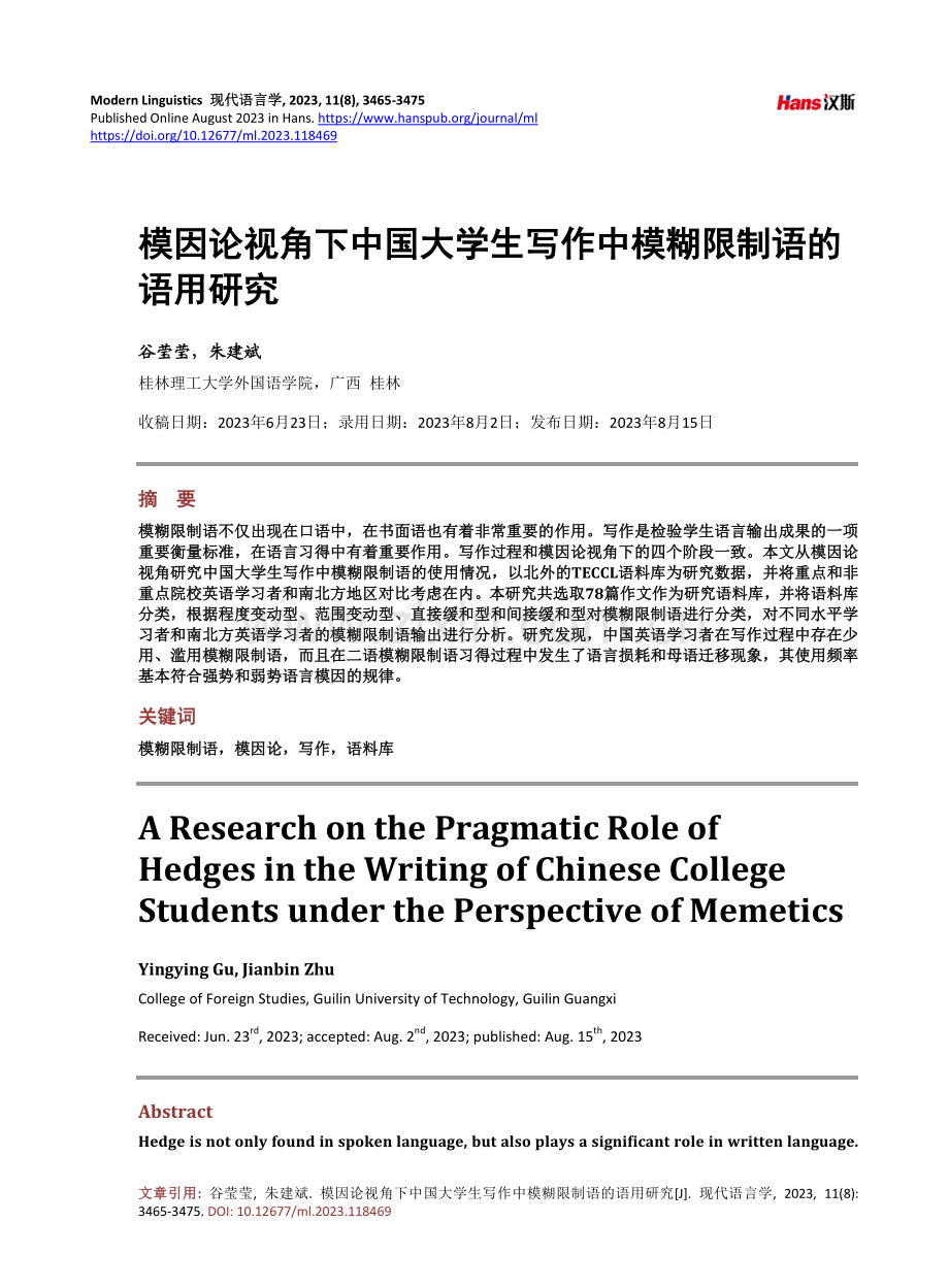 模因论视角下中国大学生写作中模糊限制语的语用研究.pdf_第1页