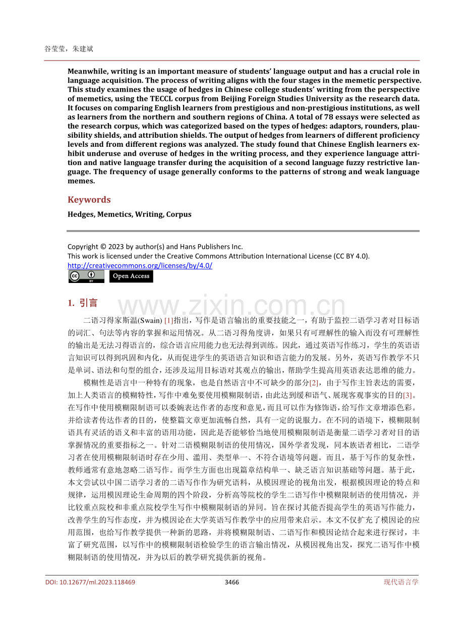 模因论视角下中国大学生写作中模糊限制语的语用研究.pdf_第2页