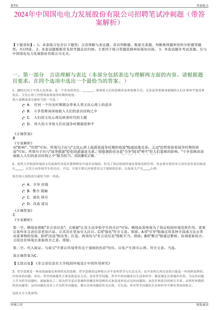 2024年中国国电电力发展股份有限公司招聘笔试冲刺题（带答案解析）.pdf_第1页