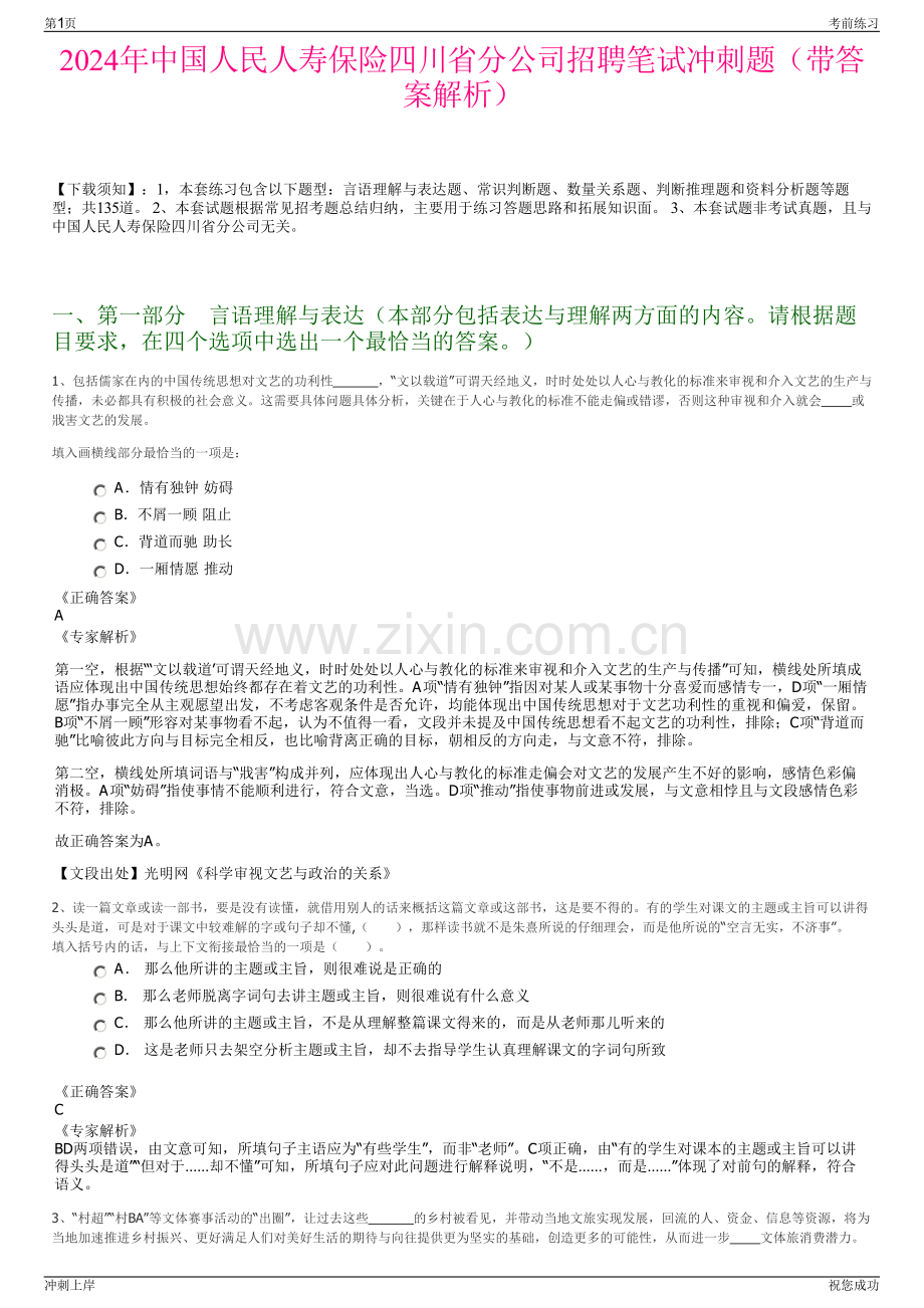 2024年中国人民人寿保险四川省分公司招聘笔试冲刺题（带答案解析）.pdf_第1页