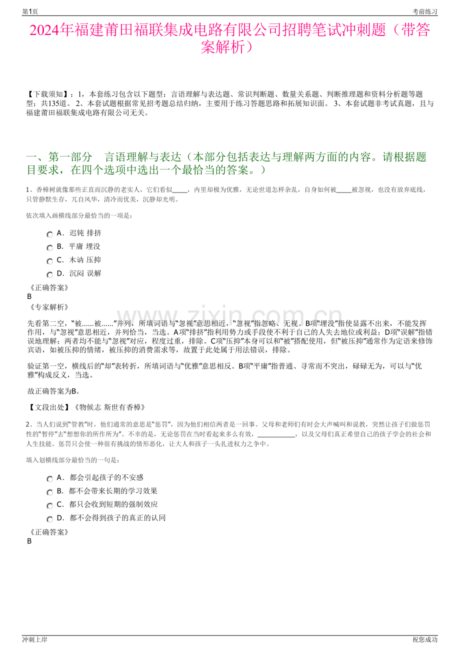 2024年福建莆田福联集成电路有限公司招聘笔试冲刺题（带答案解析）.pdf_第1页