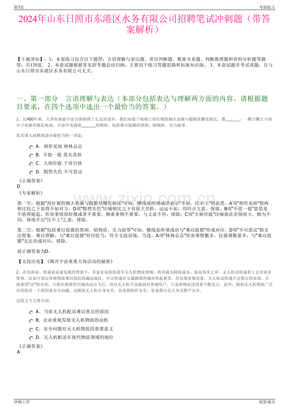 2024年山东日照市东港区水务有限公司招聘笔试冲刺题（带答案解析）.pdf_第1页