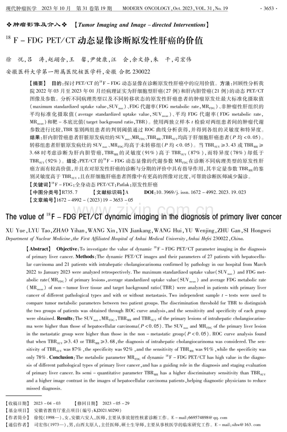 18F-FDG PET/CT动态显像诊断原发性肝癌的价值.pdf_第1页