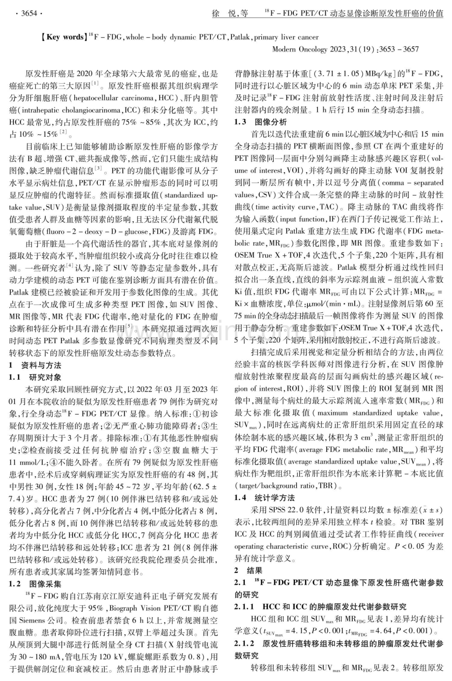 18F-FDG PET/CT动态显像诊断原发性肝癌的价值.pdf_第2页