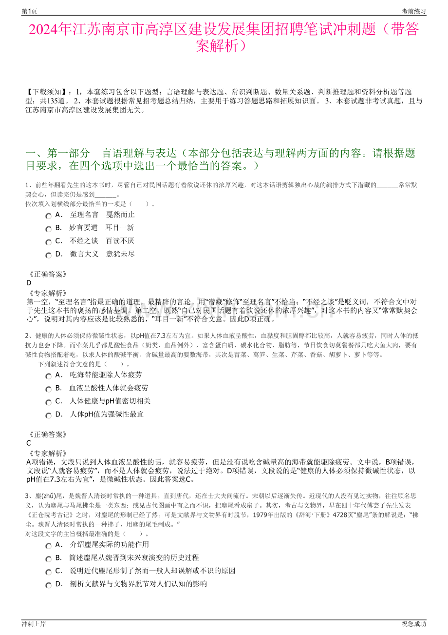 2024年江苏南京市高淳区建设发展集团招聘笔试冲刺题（带答案解析）.pdf_第1页