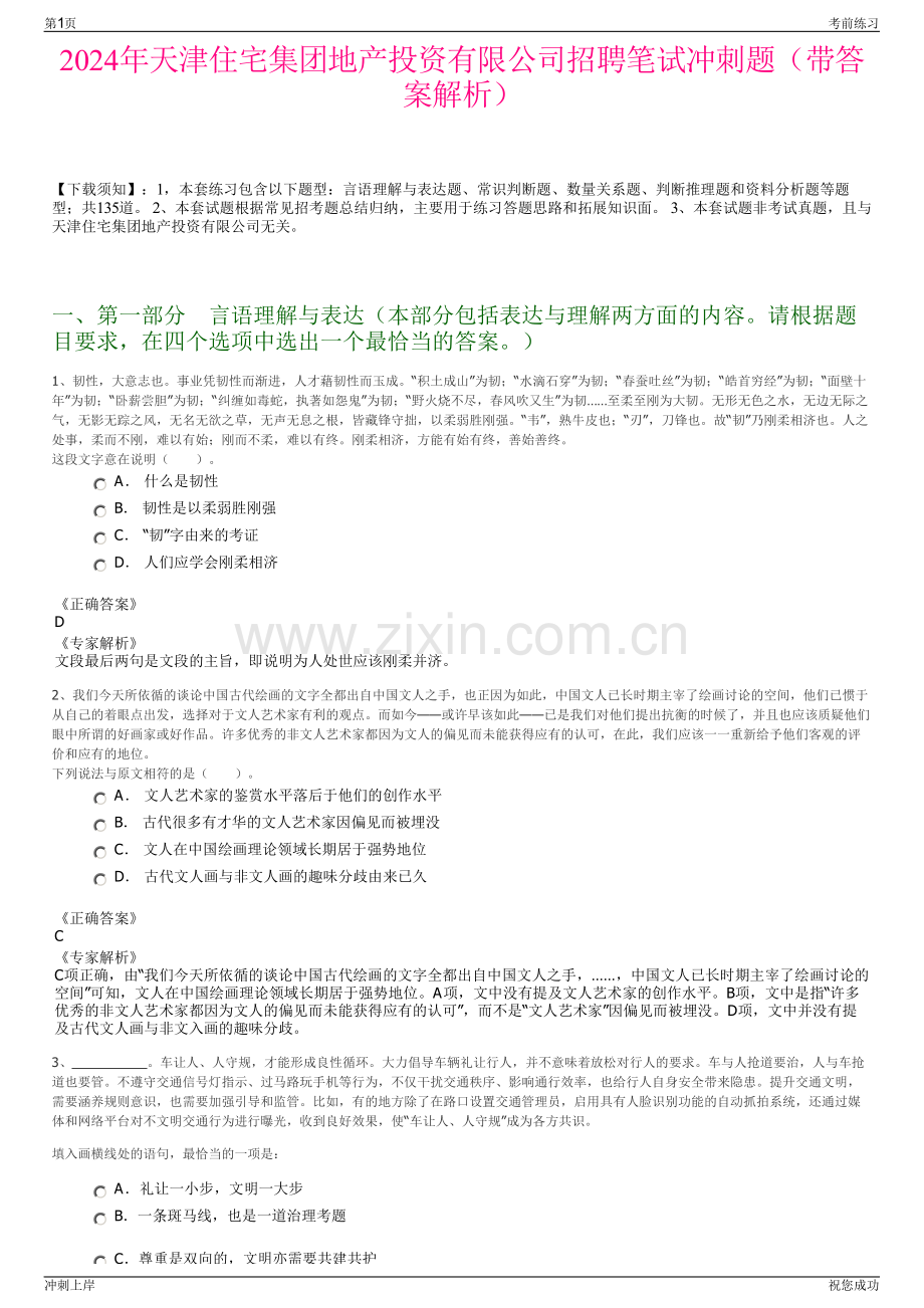 2024年天津住宅集团地产投资有限公司招聘笔试冲刺题（带答案解析）.pdf_第1页