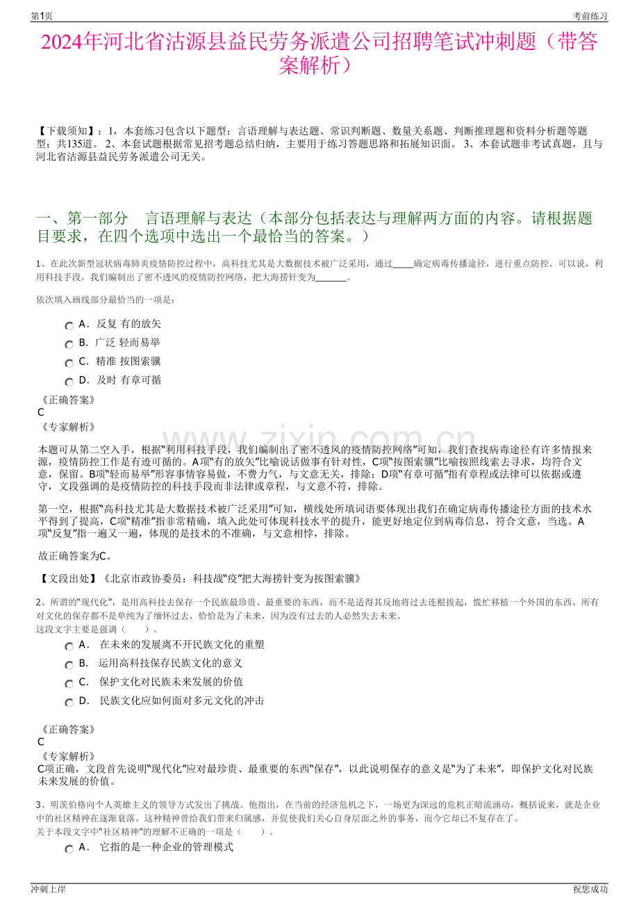 2024年河北省沽源县益民劳务派遣公司招聘笔试冲刺题（带答案解析）.pdf_第1页