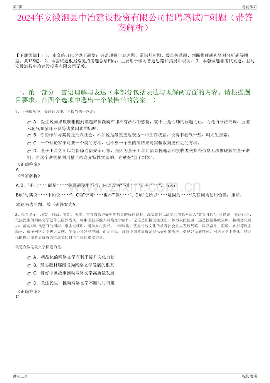 2024年安徽泗县中冶建设投资有限公司招聘笔试冲刺题（带答案解析）.pdf_第1页