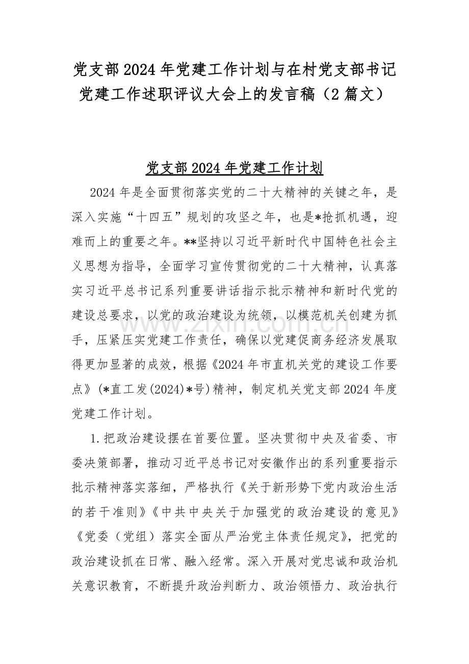 党支部2024年党建工作计划与在村党支部书记党建工作述职评议大会上的发言稿（2篇文）.docx_第1页